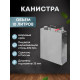 Канистра из нержавеющей стали 10 литров в Волгограде